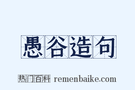 愚谷造句是什么意思的图片